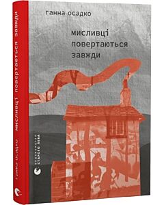 Фото - Мисливці повертаються завжди