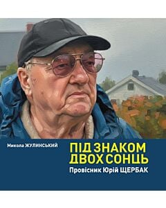 Фото - Під знаком двох сонць. Провісник Юрій Щербак