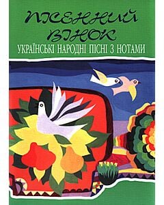 Фото - Пісенний вінок. Українські народні пісні з нотами