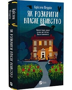 Фото - Як розкрити власне вбивство. Книга 1 (Касл-Ноллські записки)