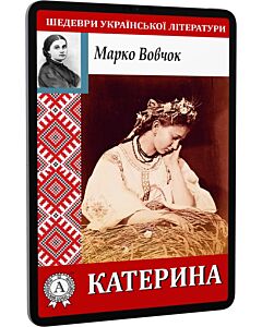 Фото - E-book: Катерина (Шедеври української літератури)