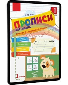 Фото - E-book: Прописи для лівшів. 1 клас. До букваря М.С. Вашуленка, О.В. Вашуленко. Частина 1