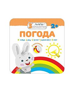 Фото - Малятко-зайченятко. Погода (з наліпками)