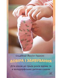 Фото - Довіра і здивування. Діти віком до трьох років вдома та в вальдорфських дитячих садках
