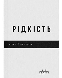 Фото - Рідкість