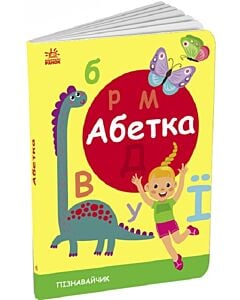 Фото - Пізнавайчик. Абетка