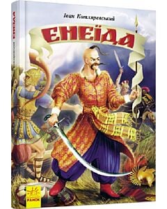 Фото - Енеїда