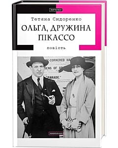 Фото - Ольга, дружина Пікассо (Доросла серія)