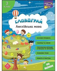 Фото - Словограй. Англійська мова. 3 клас