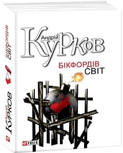 Фото - Бікфордів світ
