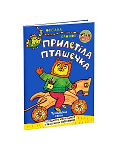 Фото - Прилетіла пташечка