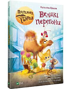 Фото - Пустельна банда. Книга 1. Великі перегони