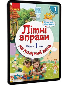 Фото - E-book: Літні вправи на кожний день. Я йду в 1-й клас