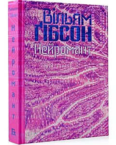 Фото - Нейромант. Книга 1 (Кіберпростір)