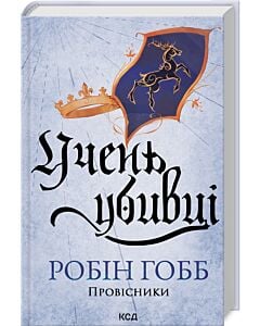 Фото - Провісники. Книга 1. Учень убивці