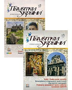 Фото - Комплект із 2-х журналів «Пам'ятки України. Історія та культура» № 6 та № 9 (2017)