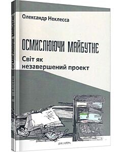 Фото - Осмислюючи майбутнє. Світ як незавершений проект