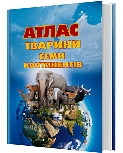 Фото - Атлас «Тварини семи континентів» з наліпками + набір оживаючих карток