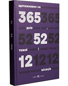 Фото - Щотижневик на 365 днів, 52 тижні і 12 місяців (фіолетовий)