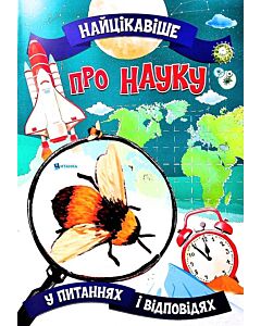 Фото - Найцікавіше у питаннях і відповідях про науку