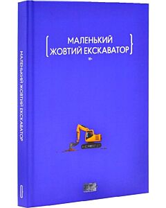 Фото - Маленький жовтий екскаватор
