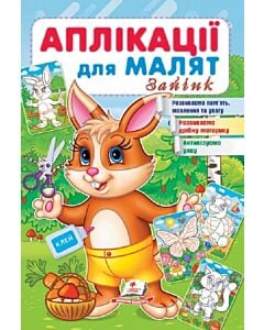 Фото - Аплікації для малят. Зайчик