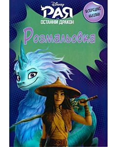 Фото - Розмальовка. Рая та останній дракон (всередині наліпки)