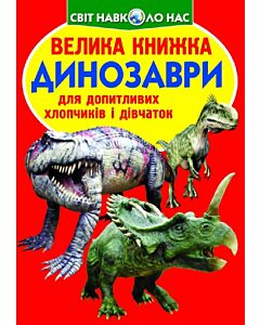 Фото - Велика книжка. Динозаври (червона)