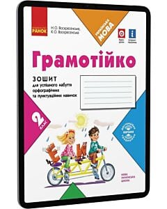 Фото - E-book: Українська мова. 2 клас. Грамотійко