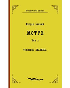 Фото - Трилогія «Мазепа». Книга 1. Том 2. Мотря (Історичний роман) (м'яка обкладинка)