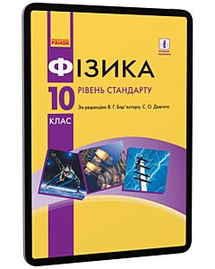 Фото - E-book: Фізика. 10 клас. Рівень стандарту