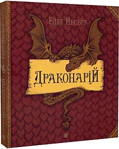 Фото - Драконарій