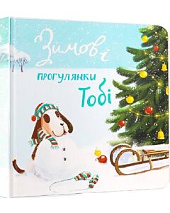 Фото - Зимові прогулянки Тобі