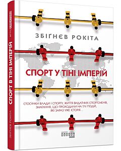Фото - Спорт у тіні імперій. Стосунки влади і спорту, життя видатних спортсменів, змагання