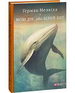 Фото - Мобі Дік, або Білий Кит (Бібліотека світової літератури)