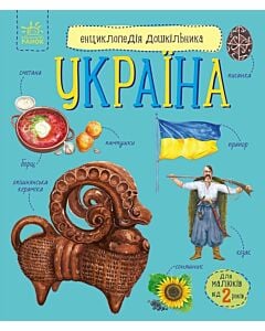 Фото - Енциклопедія дошкільника. Україна