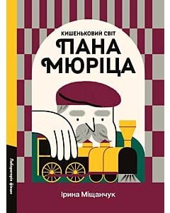 Фото - Кишеньковий світ пана Мюріца