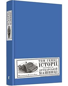 Фото - Історії, наклацані на друкарській машині