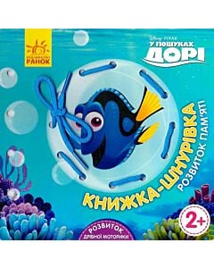 Фото - Книжка-шнурівка «Disney. У пошуках Дорі. Розвиток пам'яті»