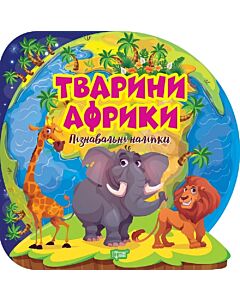 Фото - Пізнавальні наліпки. Тварини Африки