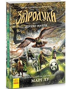 Фото - Звіродухи. Книга 7. Дерево життя