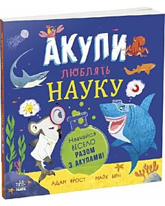 Фото - Акули люблять науку (Супернаука для дошкільнят)