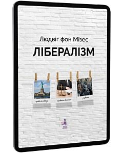 Фото - E-book: Лібералізм