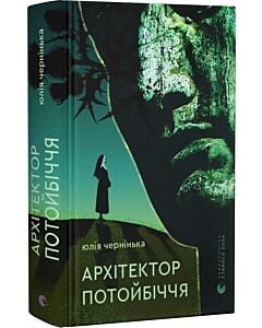 Фото - Архітектор потойбіччя