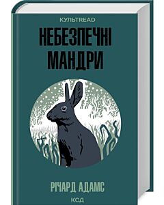Фото - Небезпечні мандри (КУЛЬТREAD)