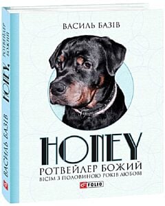 Фото - Honey, ротвейлер Божий. Вісім з половиною років любові