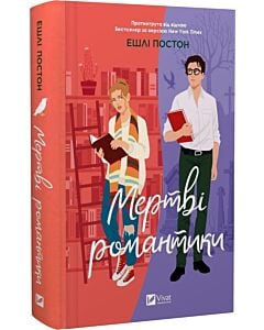 Фото - Мертві романтики