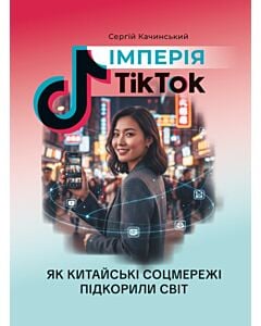 Фото - Імперія TikTok. Як китайські соцмережі підкорили світ