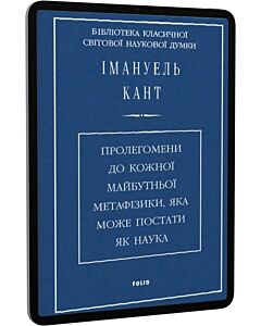 Фото - E-book: Пролегомени до кожної майбутньої метафізики, яка може постати як наука
