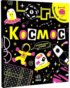 Фото - Прокачай мозок! Космос